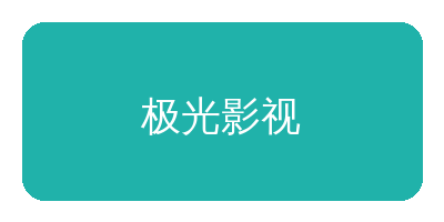 韩漫合作品牌极光影视